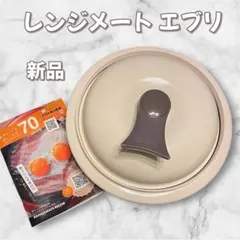 2025年最新】レンジメートエブリクリームの人気アイテム - メルカリ