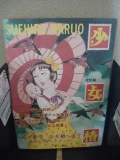 2026年最新】少女椿 初版の人気アイテム - メルカリ