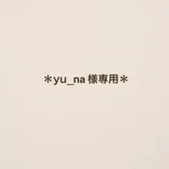 yu_na様専用