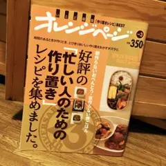オレンジページ 「忙しい人のための作り置き」レシピ
