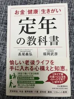 美品 定年の教科書 お金 健康 生きがい セカンドライフ 老後 人生 送料込