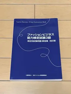 ファッションビジネス能力検定試験3級 項目別試験問題・解答集 改訂版