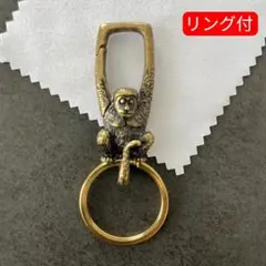 【リング付】猿 真鍮カラビナ 動物キーホルダー アメカジ ビンテージ