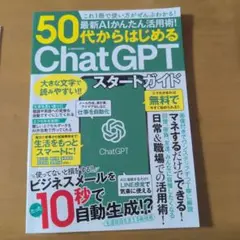 最新AIかんたん活用術!50代からはじめるChatGPTスタートガイド