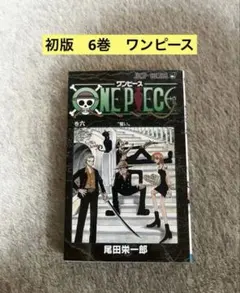 初版】ワンピース6巻 初版 ONE PIECE JUMP COMIC尾田栄一郎 - メルカリ