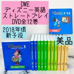 DWE ディズニー英語システム　ストレートプレイDVD全12巻　美品　554