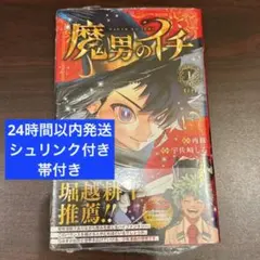 2026年最新】魔男のイチ初版の人気アイテム - メルカリ