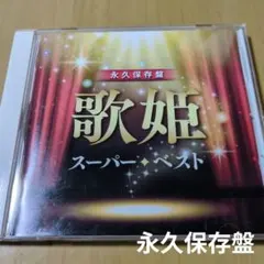 スーパー・ベスト