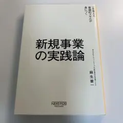 新規事業の実践論