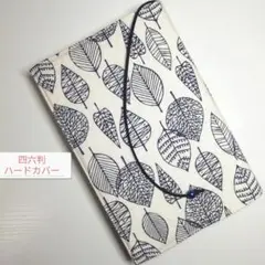 ボタニカル・シンプルリーフ☆ハンドメイド☆ブックカバー(四六判ハードカバー用)