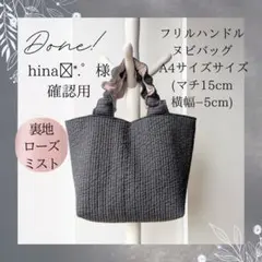 きょうちゃん様専用 ヌビバッグ フリルハンドル ヌビトートバッグ A4
