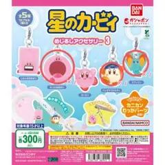 星のカービィ めじるしアクセサリー3 まとめ売り