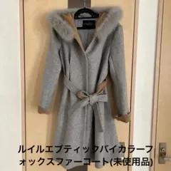 ルイルエブティックバイカラーフォックスファー付きフードコート(グレー×キャメル)