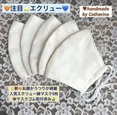 新⭐️お顔映りの良い上品なエクリューさらさら綿マスク5枚♠︎マスクゴム取付済のサムネイル