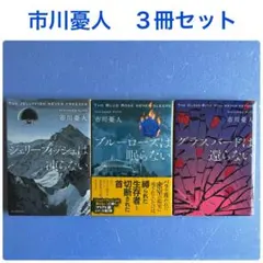 市川憂人 マリア＆漣シリーズ 3冊セット