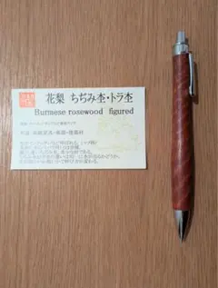 工房楔　花梨 ちぢみ杢・トラ杢 シャープペン KATO#201