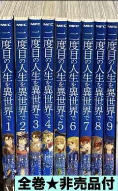 二度目の人生を異世界で【全巻】送料込★漫画