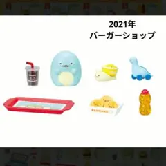 【美品】すみっコぐらし　バーガーショップ　リーメント　とかげのサムネイル