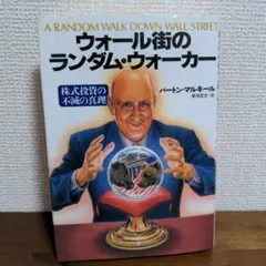 ウォール街のランダム・ウォーカー 株式投資の不滅の真理