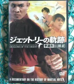 2026年最新】レジェンド・オブ・カンフー・ヒーロー/ジェット・リー