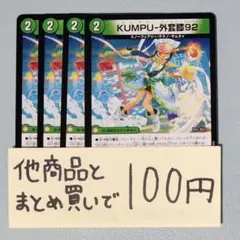 【まとめ買いで100円】KUNPU-外套膝92 4枚