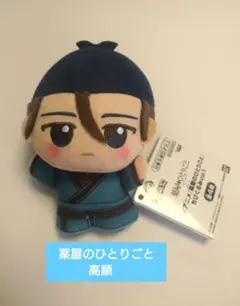薬屋のひとりごと ちびぐるみ vol.1 　高順