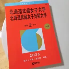 北海道武蔵女子大学•北海道武蔵女子短期大学 赤本 [2026年度用 過去問]
