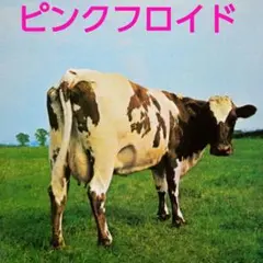 洋楽CD ピンク・フロイド / アトム・ハート・マザー 原子心母