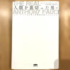 人類を裏切った男(下) ビルゲイツの正体と医療植民地プロジェクト