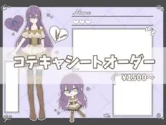 セール中!!! コテキャシートオーダー 夢絵 創作 フォト用紙
