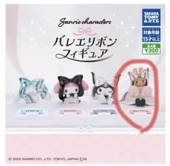 サンリオキャラクターズ バレエリボンフィギュア