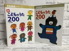 【小林美実】こどものうた200➕続こどものうた【2冊セット】まとめ売り