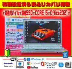 ★極上モバイル★最新Win11★CORE-I5★爆速SSD★リカバリ★オフィス★