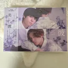 美しい彼 Blu-ray 未開封