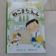 ねこまたえん　花山かずみ　こどものとも　福音館書店