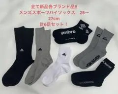 新品‼︎全ブランド品　メンズスポーツハイソックス6足セット 25〜27cm