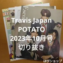 Travis Japan POTATO 2023年10月号 切り抜き