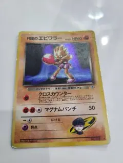 ポケモンカード R団のエビワラー 旧裏面