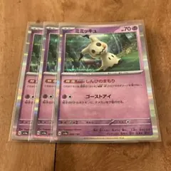 ポケモンカード　ミミッキュ　３枚セット