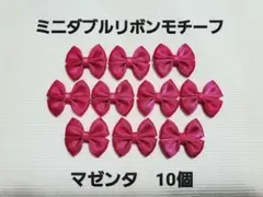 ミニダブルリボンモチーフ マゼンタ 10個