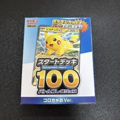 ポケモンカード スタートデッキ100 コロちゃお　Ver 新品未開封