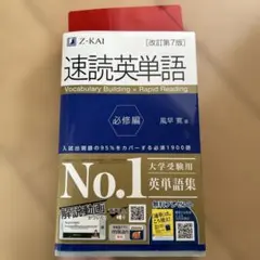 速読英単語 必修編 Z-KAI