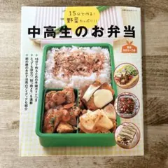 中高生のお弁当 : 15分で作る!野菜たっぷり!! 料理本
