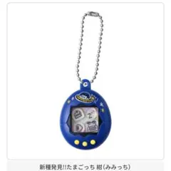 たまごっち シャカシャカチャームコレクション みみっち 紺