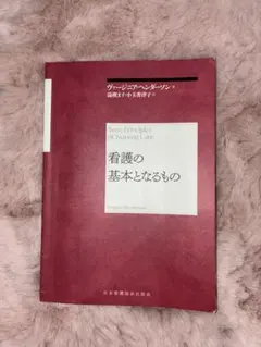 看護の基本となるもの