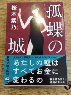 孤蝶の城 桜木紫乃著