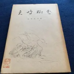 矢島柳堂　志賀直哉　全国書房　昭和21年　初版