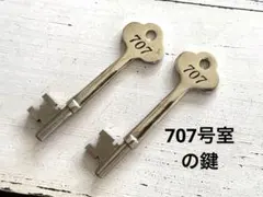 数量限定 707号室(ナナマルナナ) 古鍵 ペア 金属 刻印 アンティークキー 2026年最新】#707号室の鍵の人気アイテム - メルカリ