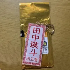 東京讀賣 メニュー風キーホルダー 45 田中瑛斗