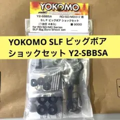 YOKOMO SLF ビッグボア ショックセット Y2-SBBSA